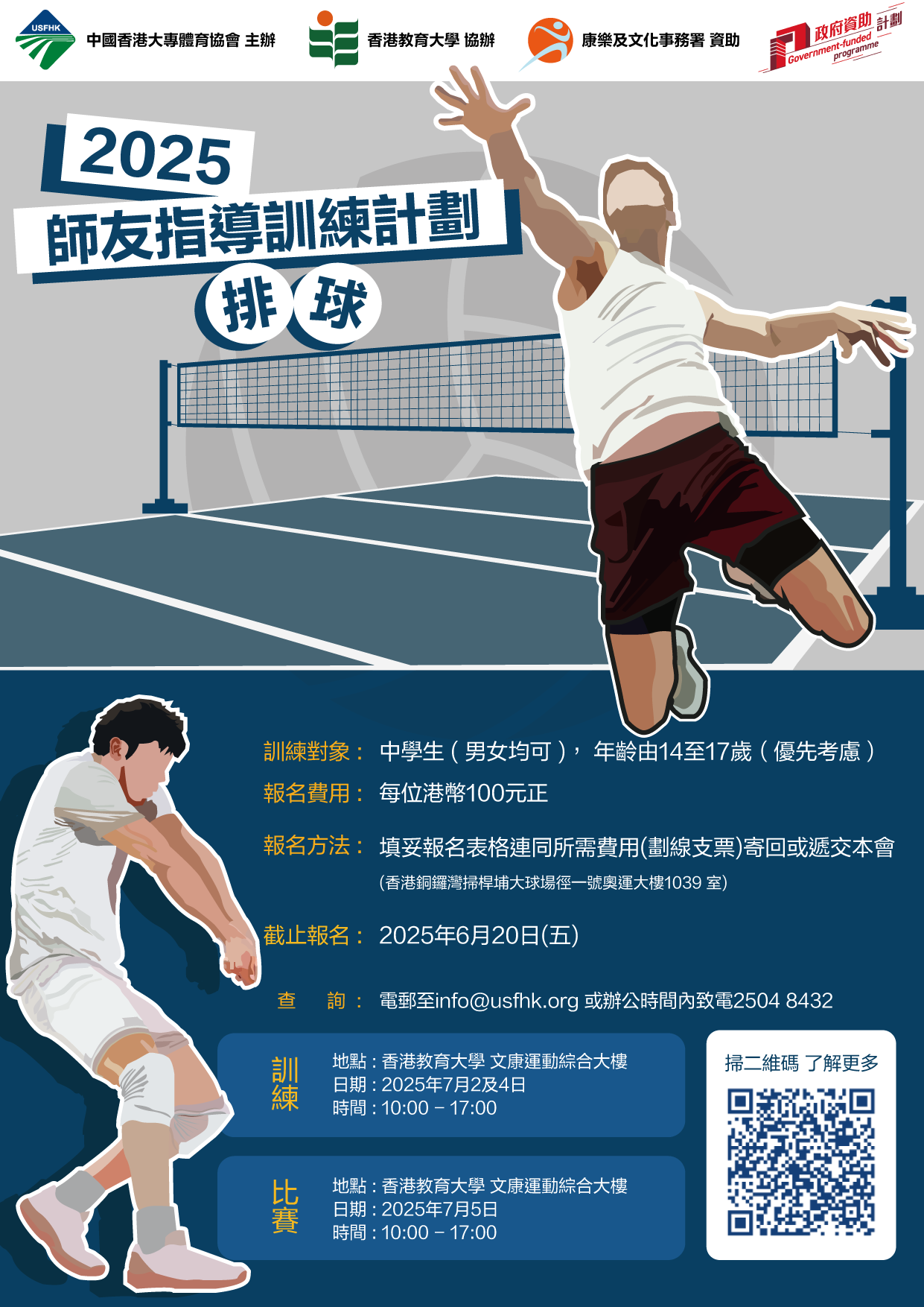 師友指導及訓練計劃 2025 - 排球
