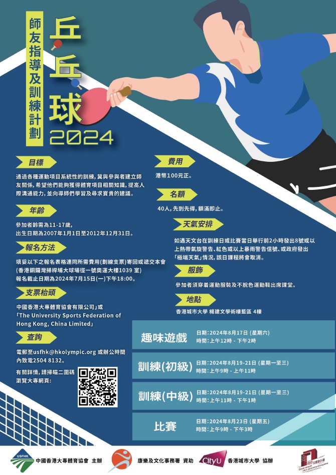 師友指導及訓練計劃 2024 – 乒乓球